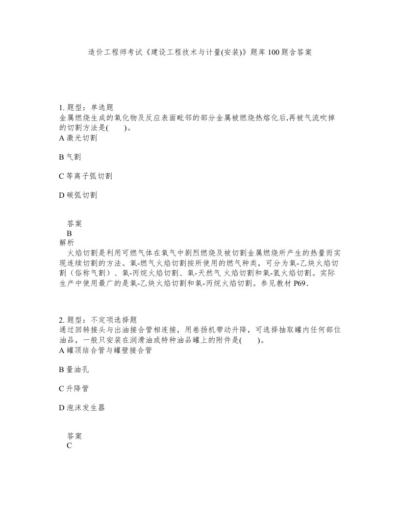 造价工程师考试建设工程技术与计量安装题库100题含答案第623版