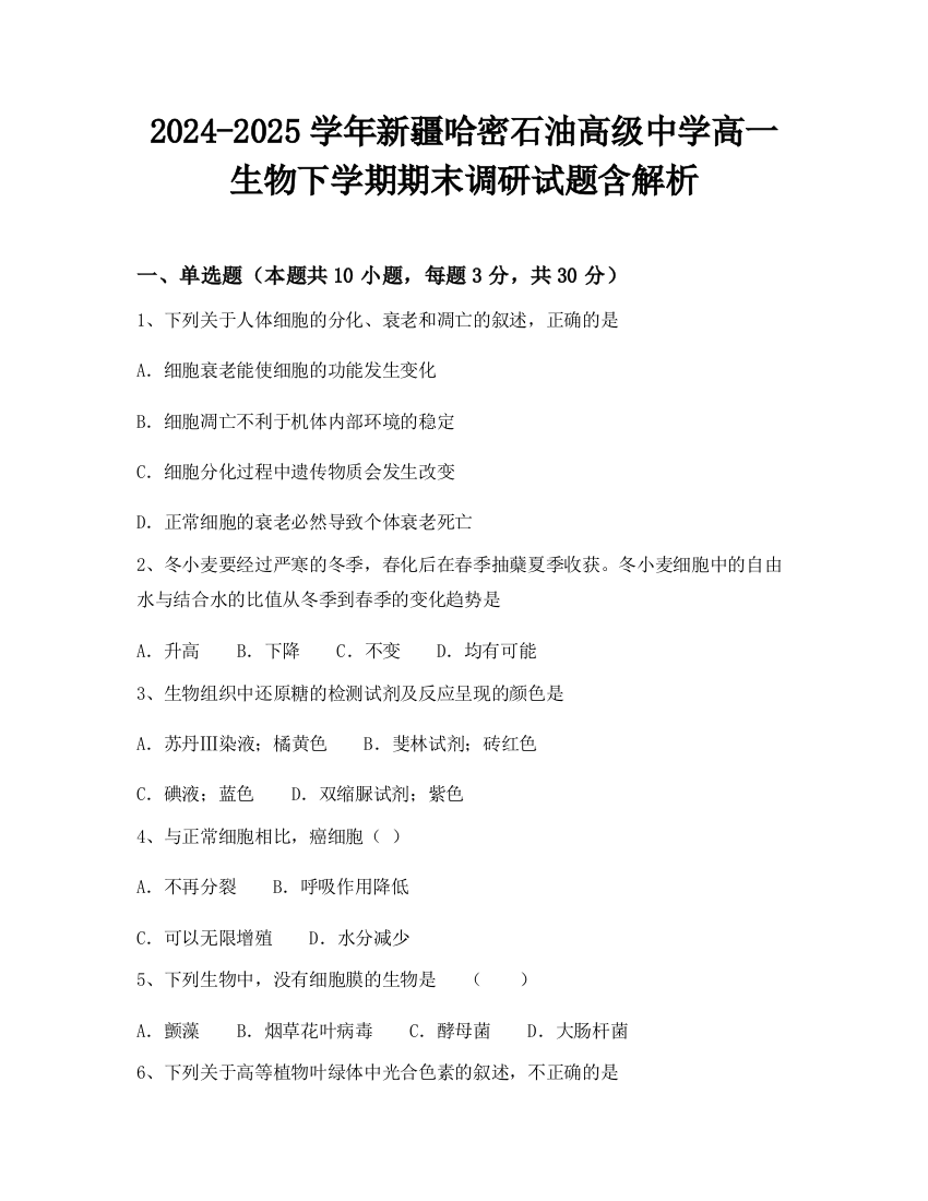 2024-2025学年新疆哈密石油高级中学高一生物下学期期末调研试题含解析