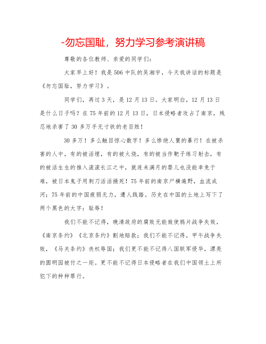 精编勿忘国耻，努力学习参考演讲稿