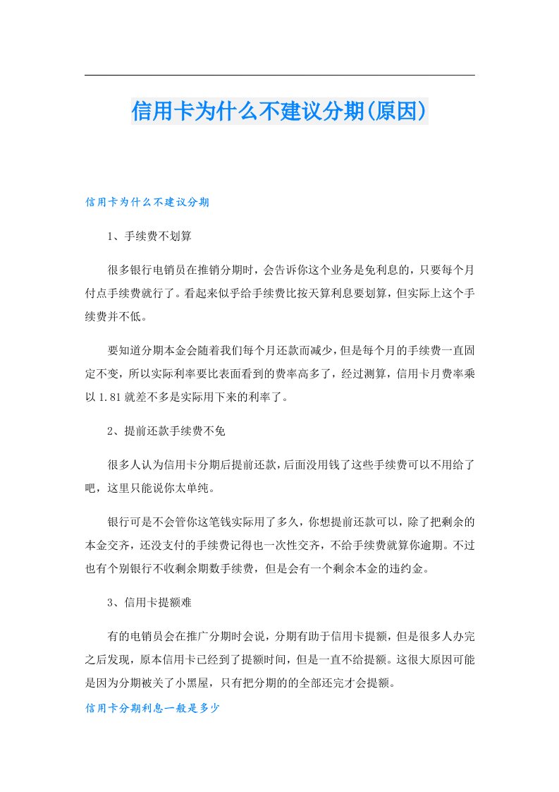 信用卡为什么不建议分期(原因)