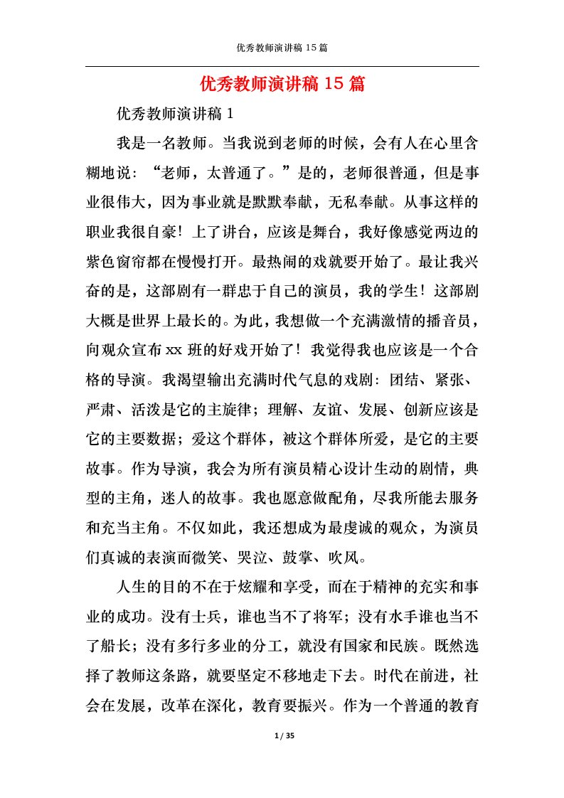 精选优秀教师演讲稿15篇1