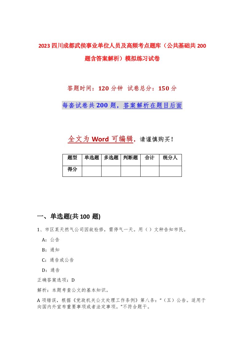 2023四川成都武侯事业单位人员及高频考点题库公共基础共200题含答案解析模拟练习试卷