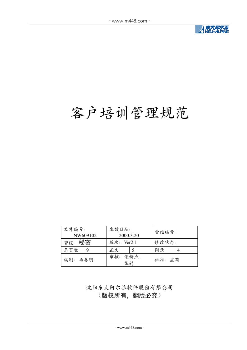 《客户培训管理规范》东大阿尔派软件公司(doc)-CMMI