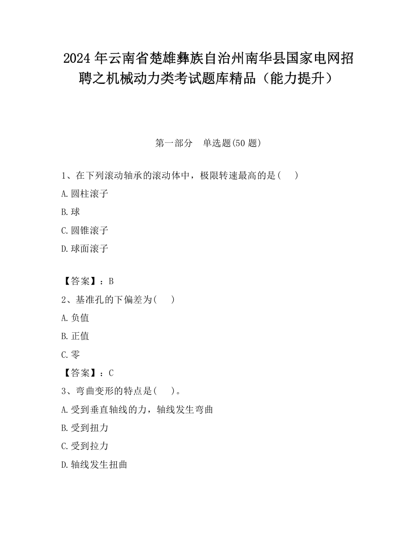 2024年云南省楚雄彝族自治州南华县国家电网招聘之机械动力类考试题库精品（能力提升）