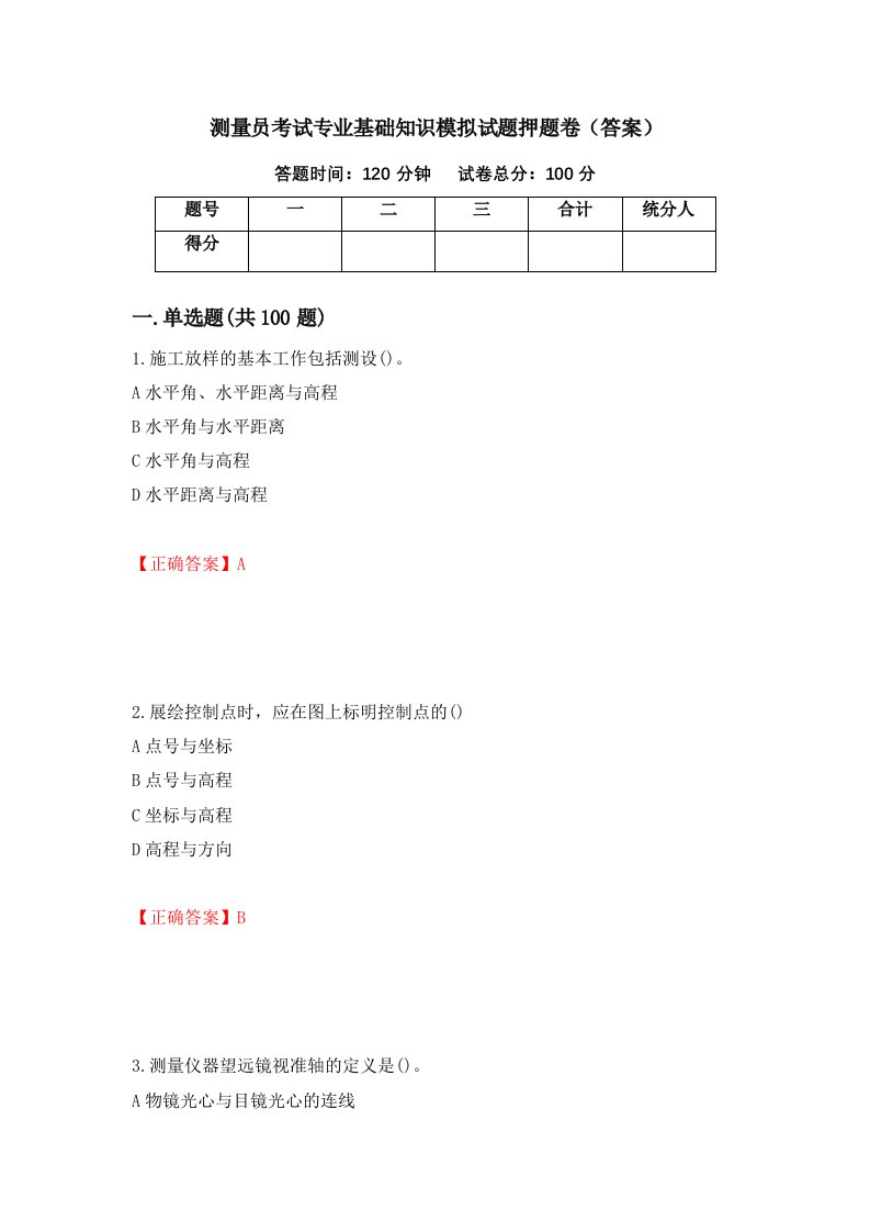 测量员考试专业基础知识模拟试题押题卷答案33