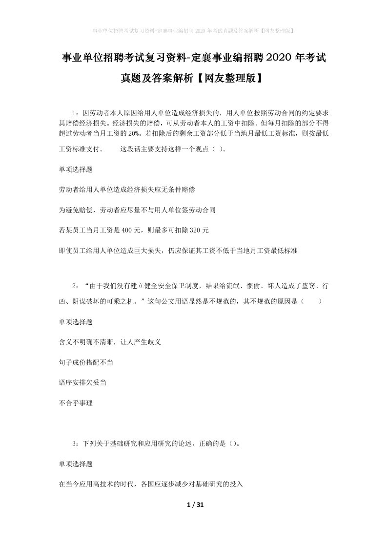 事业单位招聘考试复习资料-定襄事业编招聘2020年考试真题及答案解析网友整理版