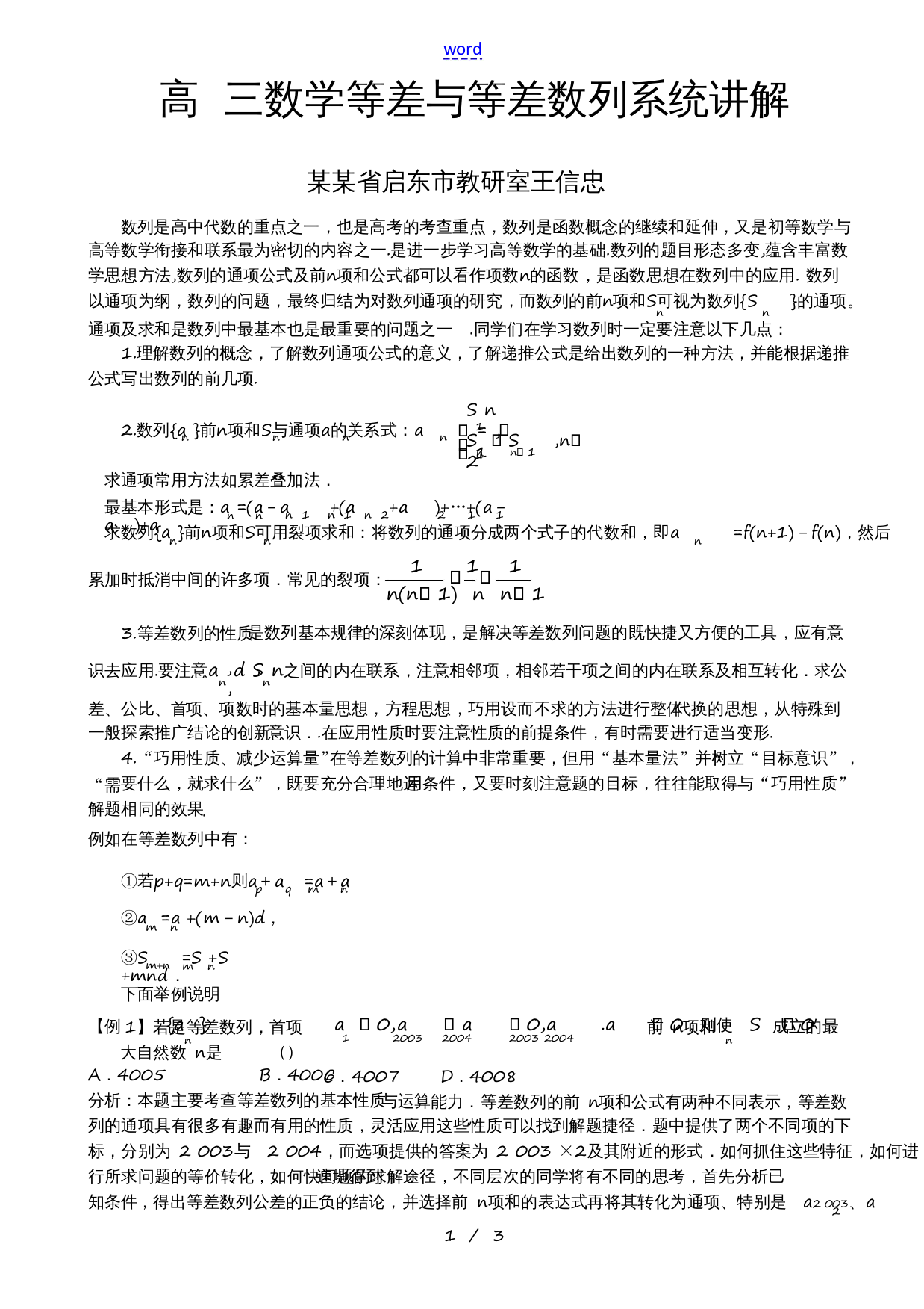 高三数学等差与等差数列系统讲解(江苏省启东市教研室王信忠)