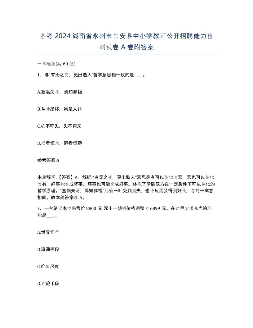 备考2024湖南省永州市东安县中小学教师公开招聘能力检测试卷A卷附答案