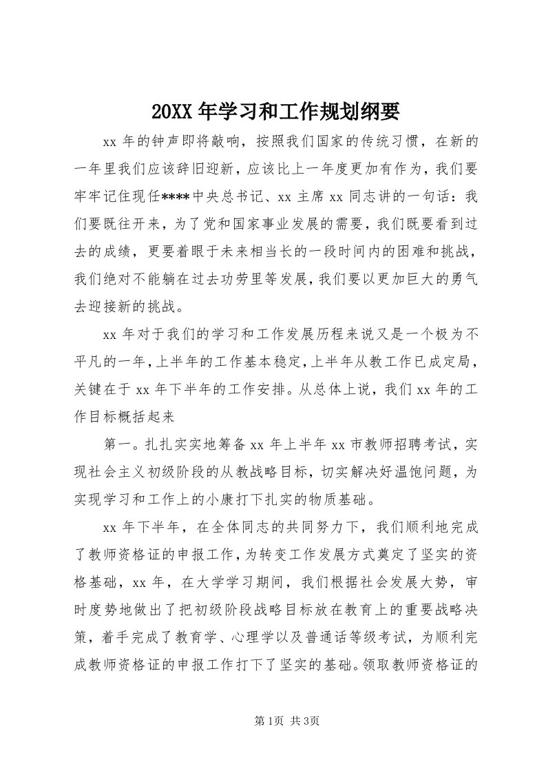 4某年学习和工作规划纲要