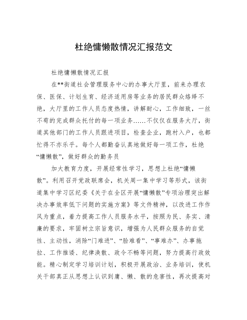 杜绝慵懒散情况汇报范文