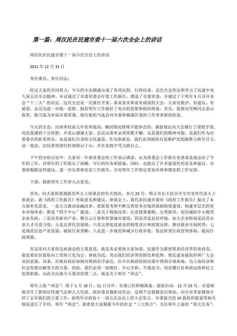 周汉民在民建市委十一届六次全会上的讲话[5篇][修改版]