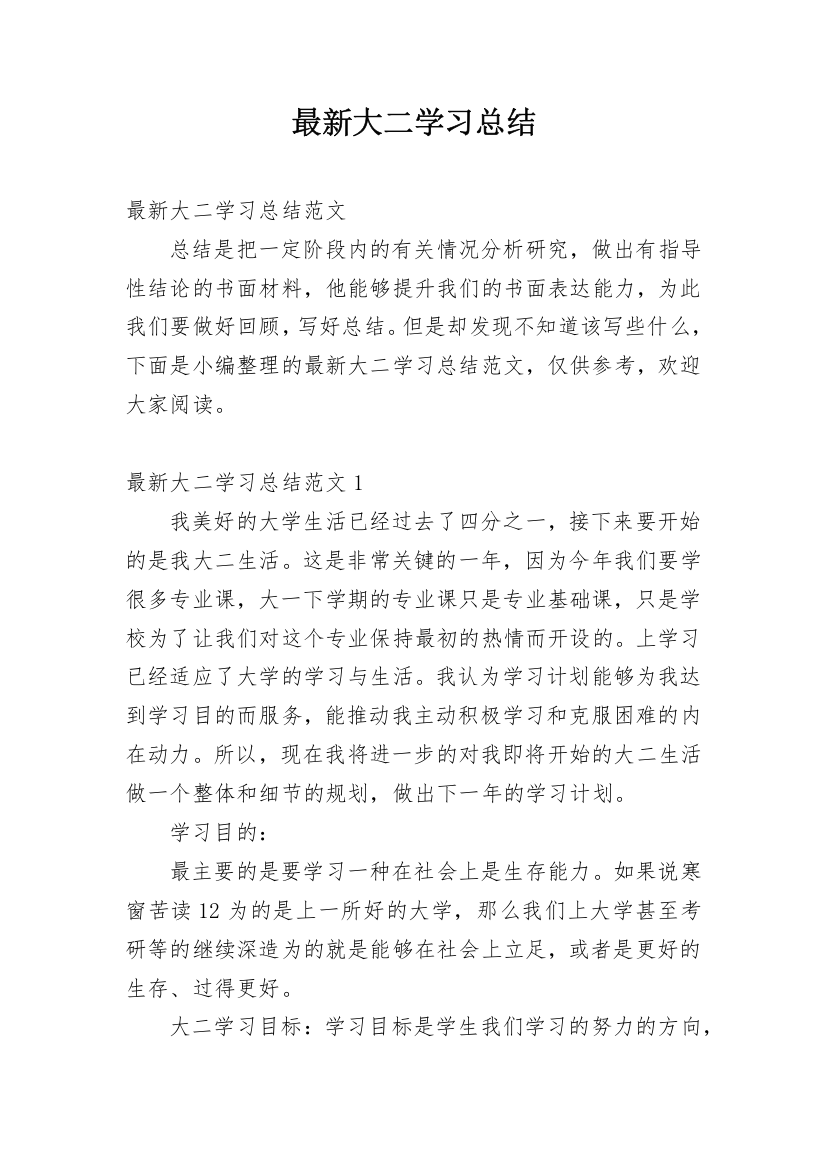 最新大二学习总结