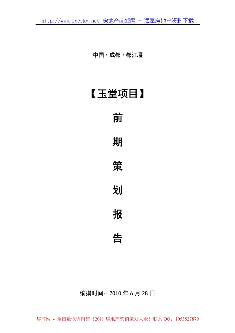 2010年6月28日成都都江堰玉堂项目前期策划报告