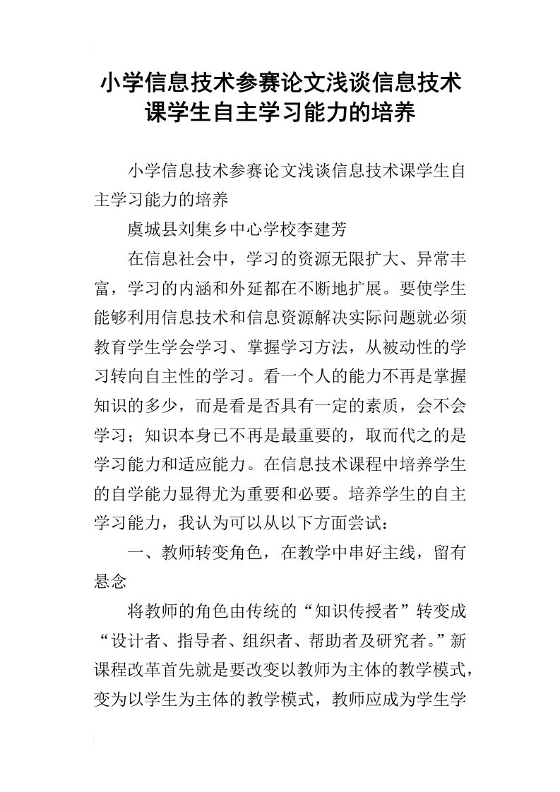 小学信息技术参赛论文浅谈信息技术课学生自主学习能力的培养