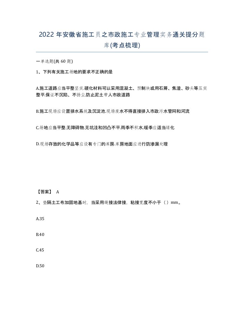 2022年安徽省施工员之市政施工专业管理实务通关提分题库考点梳理