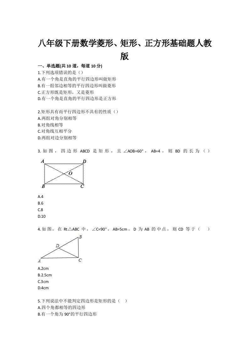 初中数学菱形矩形正方形基础题目