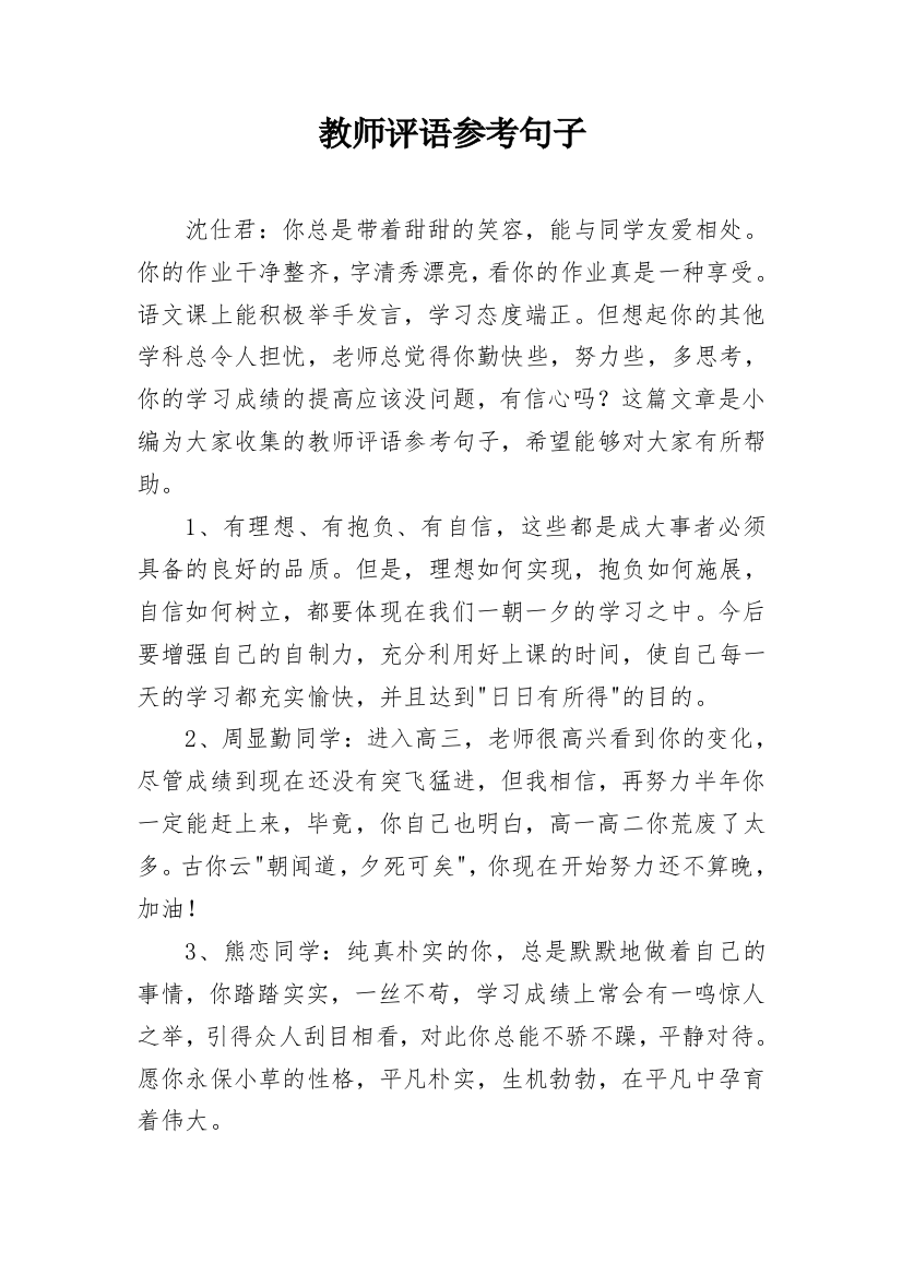 教师评语参考句子_9