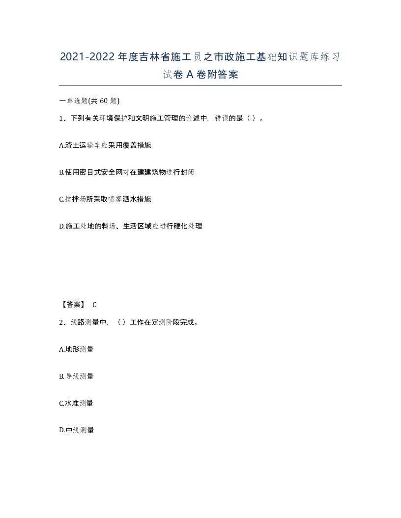 2021-2022年度吉林省施工员之市政施工基础知识题库练习试卷A卷附答案