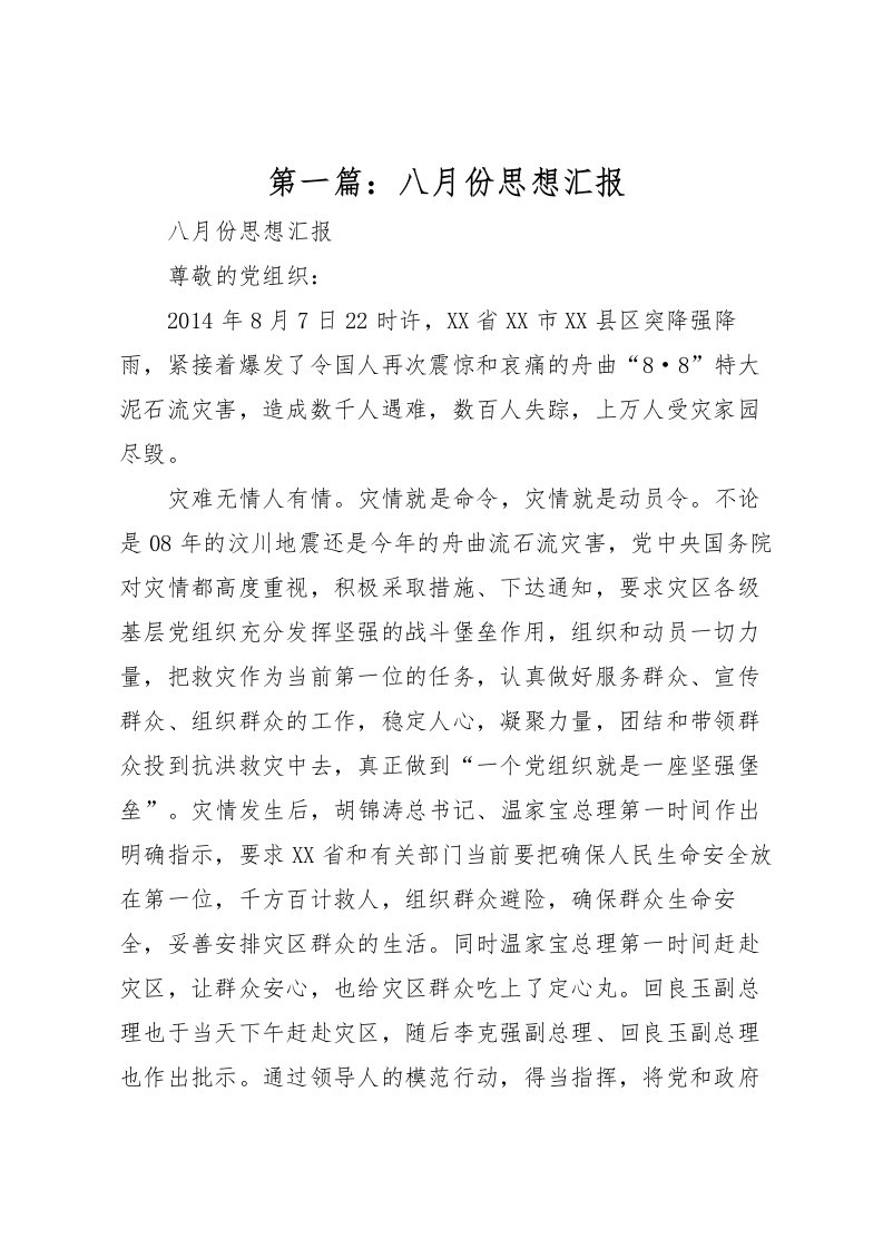 2022第一篇：八月份思想汇报