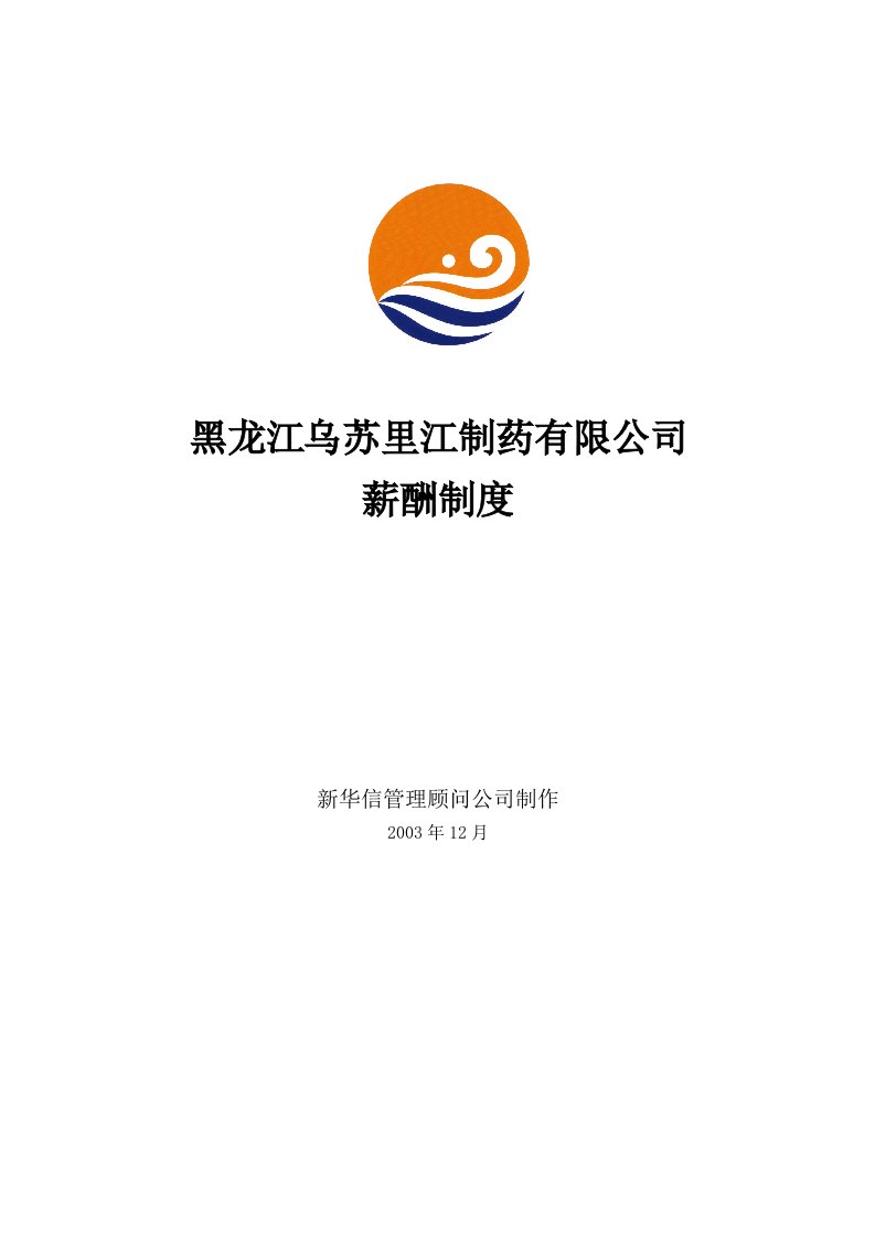 黑龙江乌苏里江制药有限公司薪酬制度