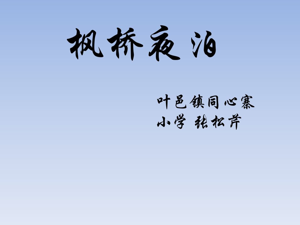 西师版小学三年级语文上册枫桥夜泊ppt课件