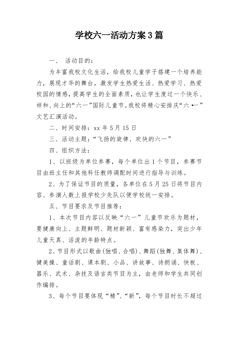 学校六一活动方案3篇