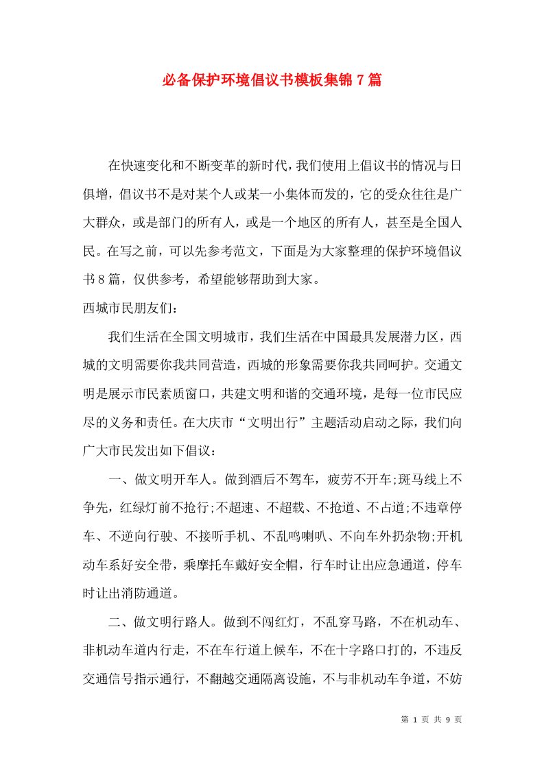 必备保护环境倡议书模板集锦7篇