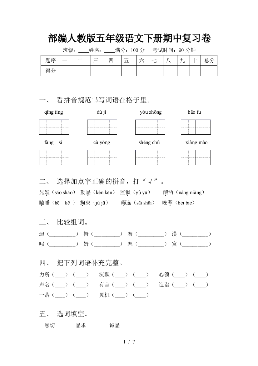 部编人教版五年级语文下册期中复习卷