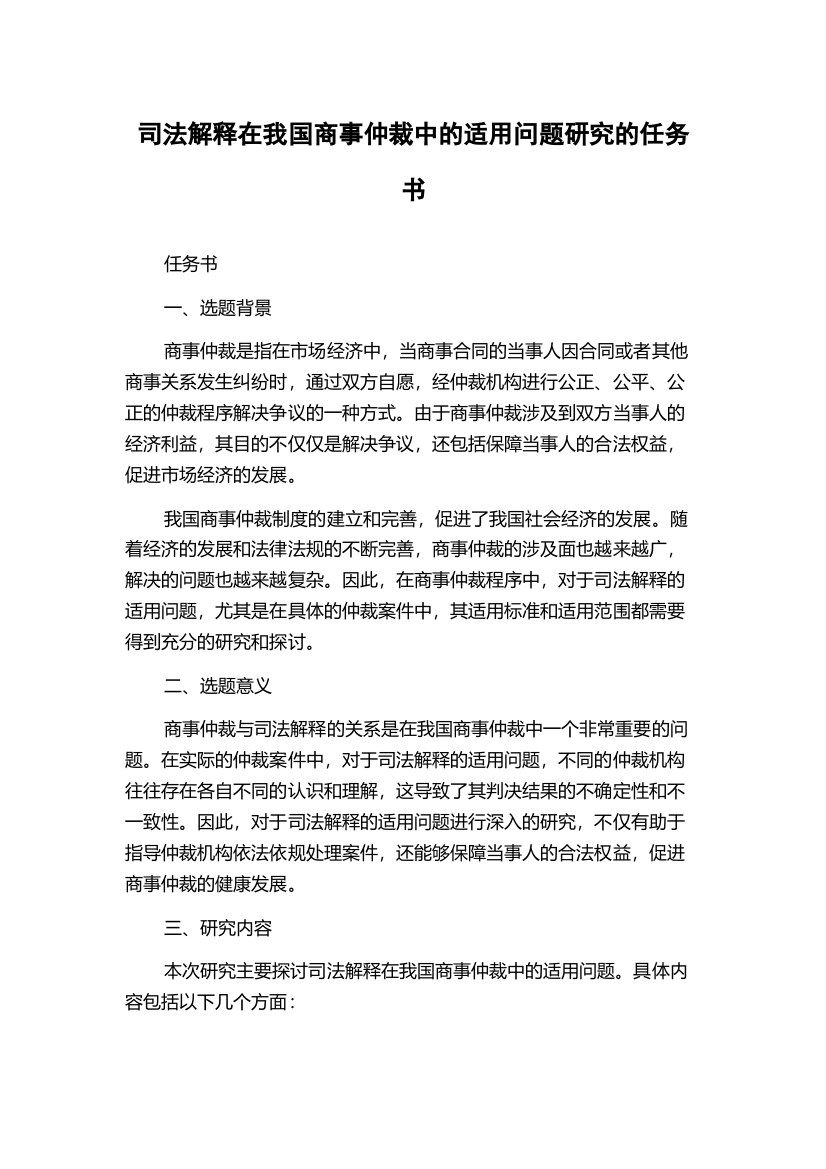 司法解释在我国商事仲裁中的适用问题研究的任务书