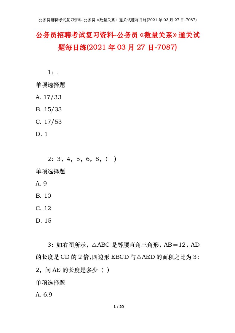 公务员招聘考试复习资料-公务员数量关系通关试题每日练2021年03月27日-7087