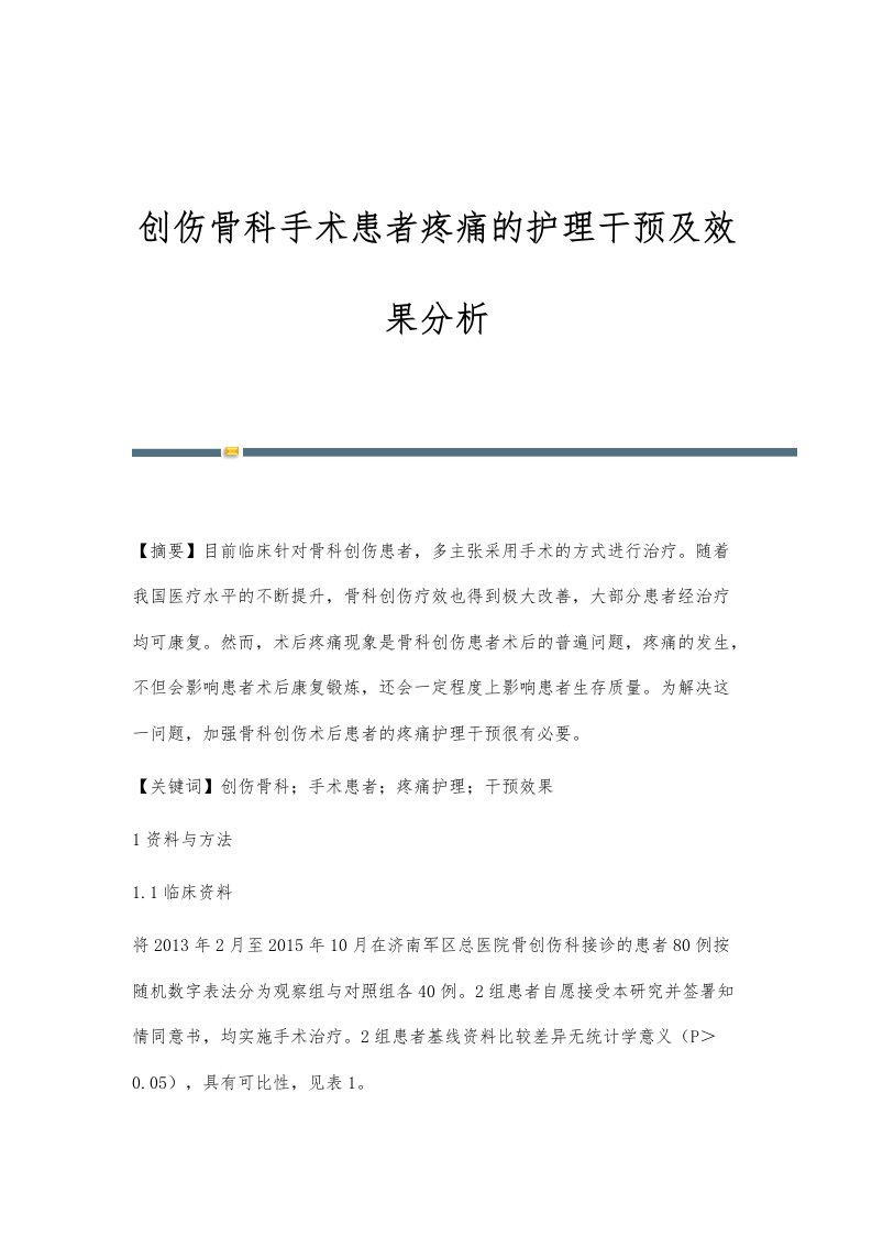 创伤骨科手术患者疼痛的护理干预及效果分析