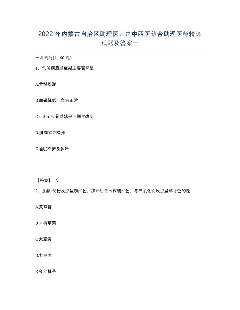 2022年内蒙古自治区助理医师之中西医结合助理医师试题及答案一