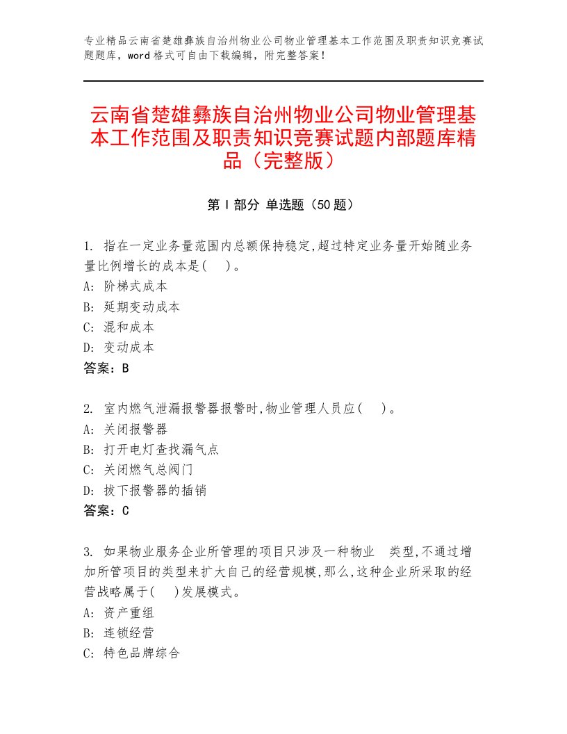 云南省楚雄彝族自治州物业公司物业管理基本工作范围及职责知识竞赛试题内部题库精品（完整版）