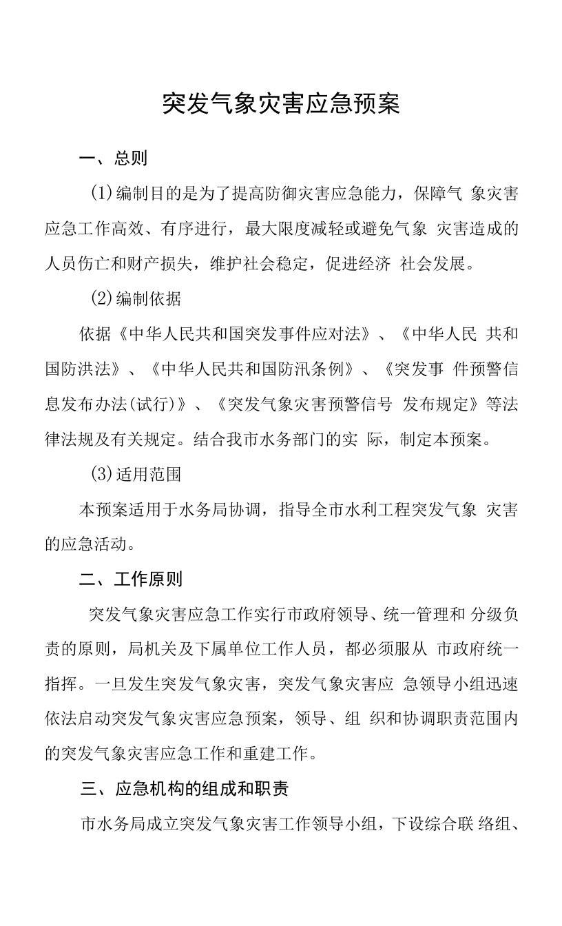 突发气象灾害应急预案