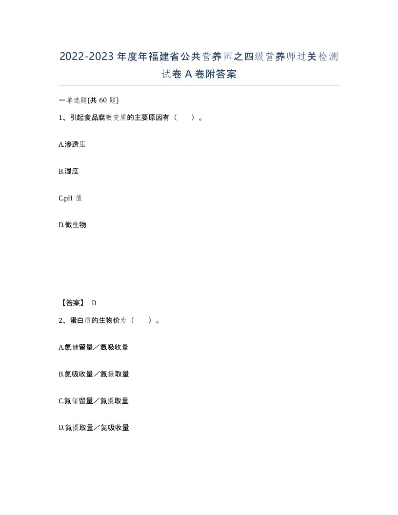 2022-2023年度年福建省公共营养师之四级营养师过关检测试卷A卷附答案