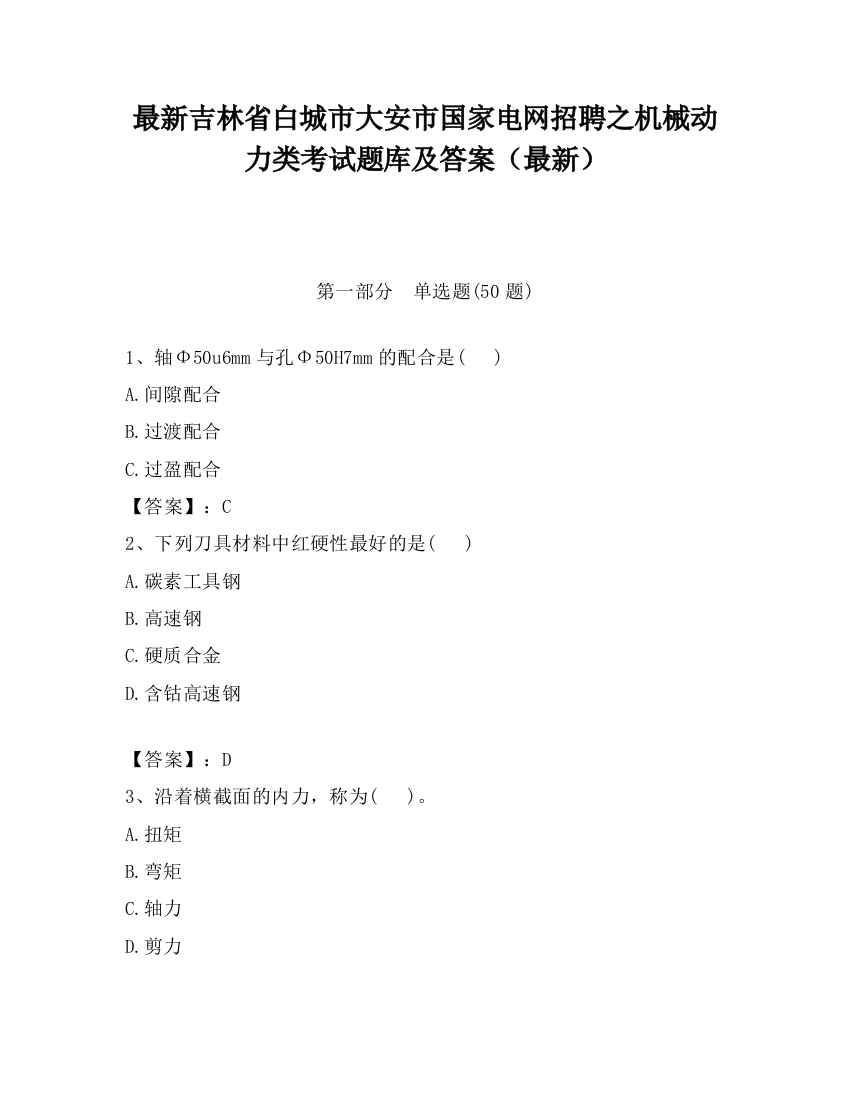 最新吉林省白城市大安市国家电网招聘之机械动力类考试题库及答案（最新）