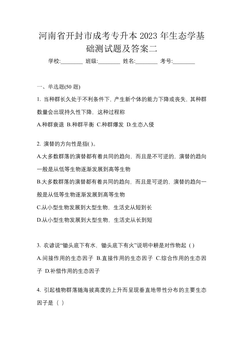 河南省开封市成考专升本2023年生态学基础测试题及答案二