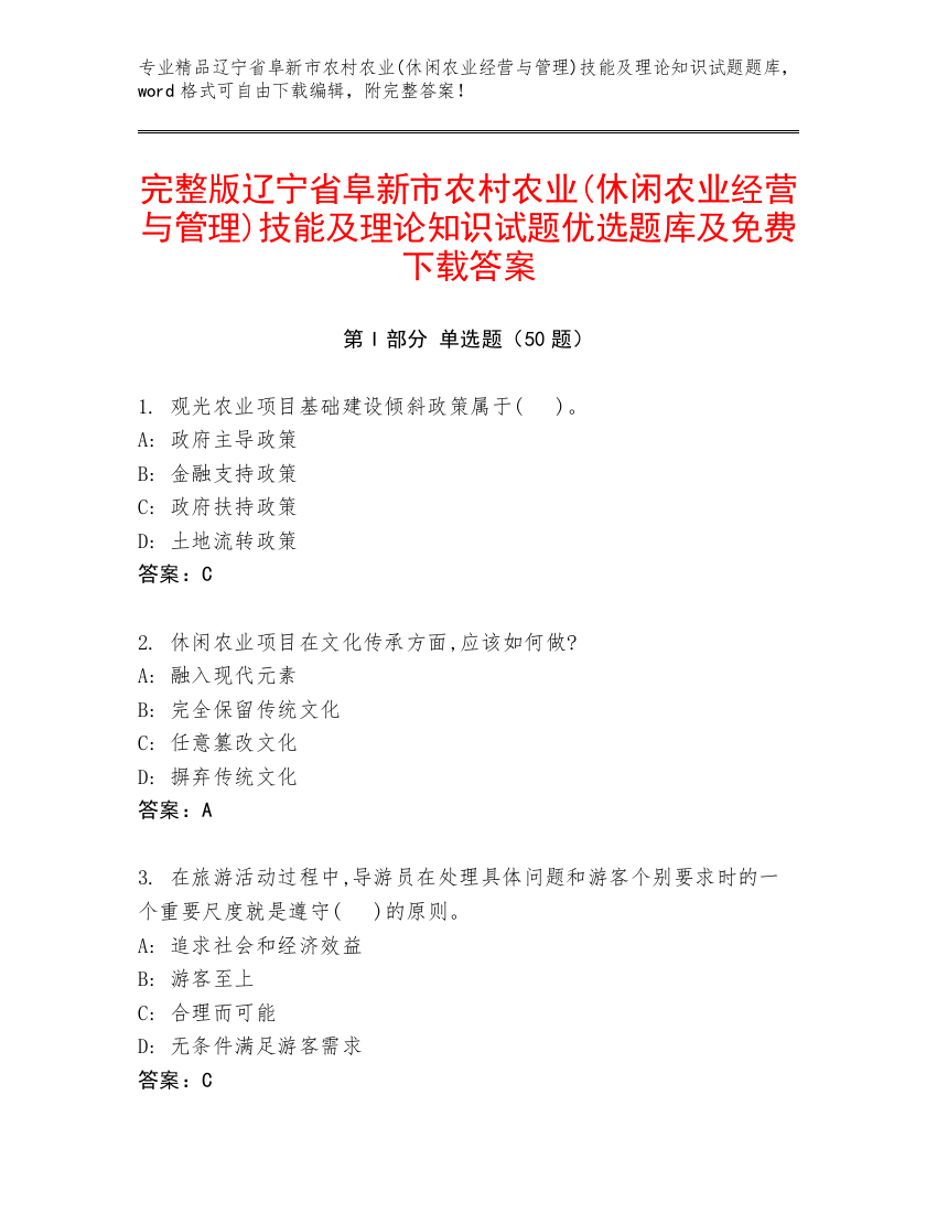 完整版辽宁省阜新市农村农业(休闲农业经营与管理)技能及理论知识试题优选题库及免费下载答案