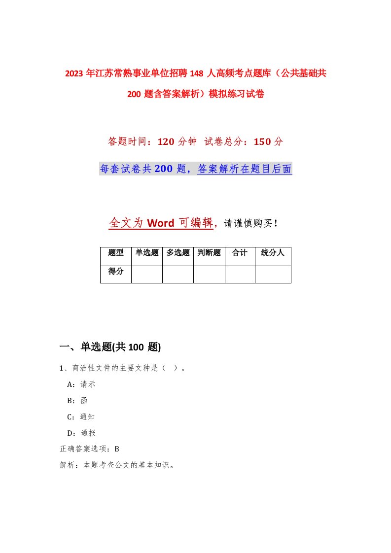 2023年江苏常熟事业单位招聘148人高频考点题库公共基础共200题含答案解析模拟练习试卷