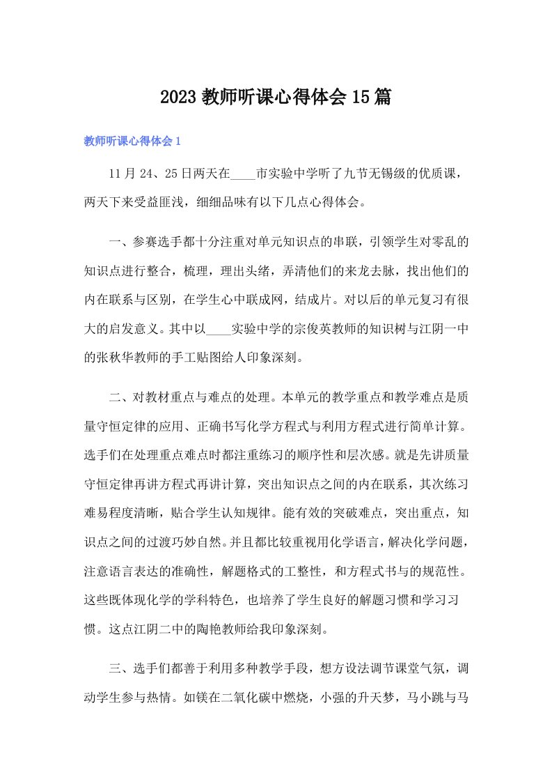 2023教师听课心得体会15篇