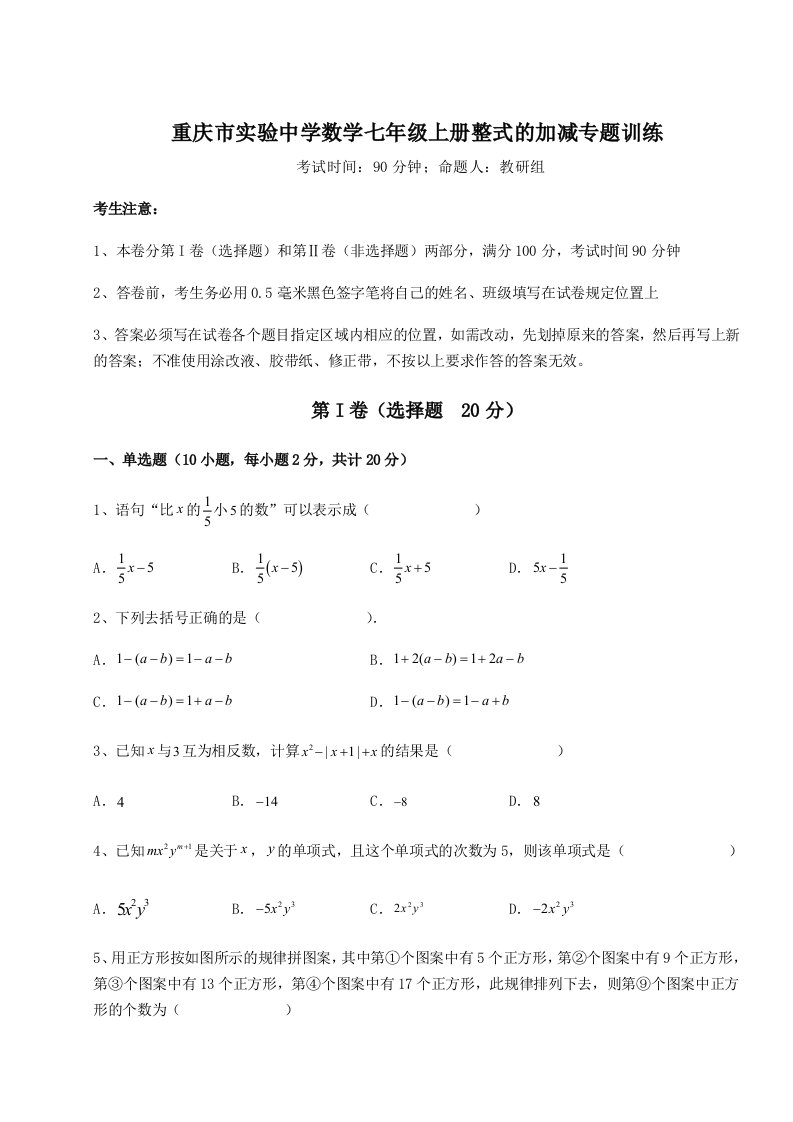 滚动提升练习重庆市实验中学数学七年级上册整式的加减专题训练试卷（含答案详解版）