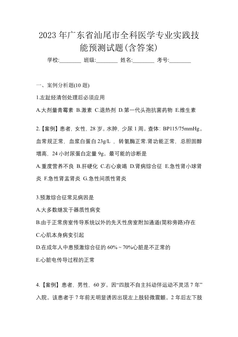 2023年广东省汕尾市全科医学专业实践技能预测试题含答案