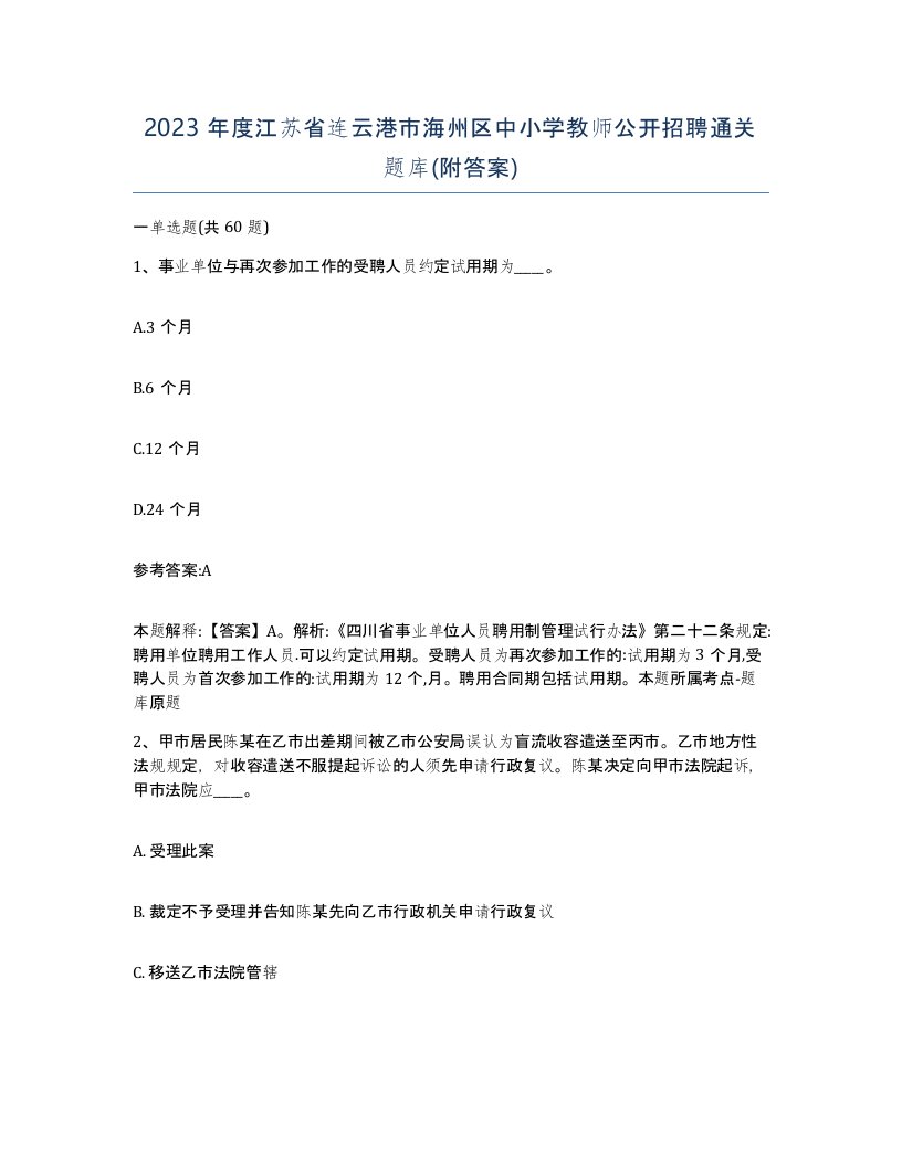 2023年度江苏省连云港市海州区中小学教师公开招聘通关题库附答案