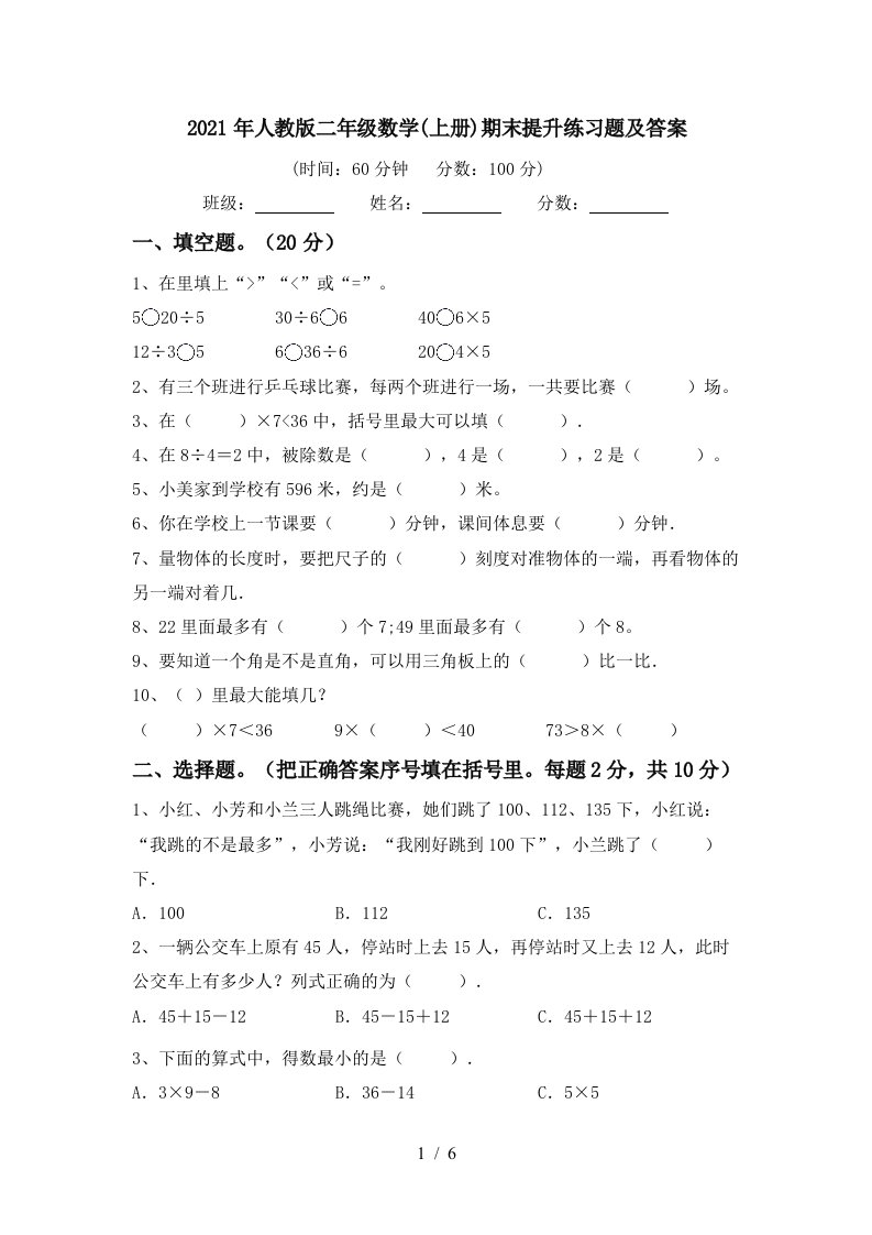 2021年人教版二年级数学上册期末提升练习题及答案