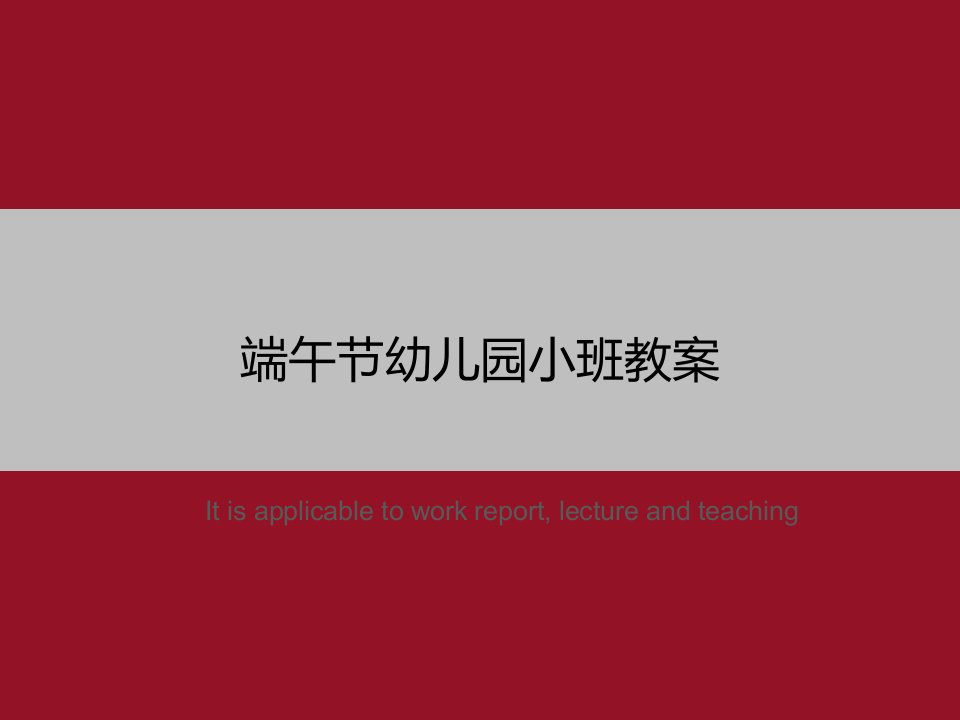 《端午节幼儿园小班教案》PPT教学课件模板