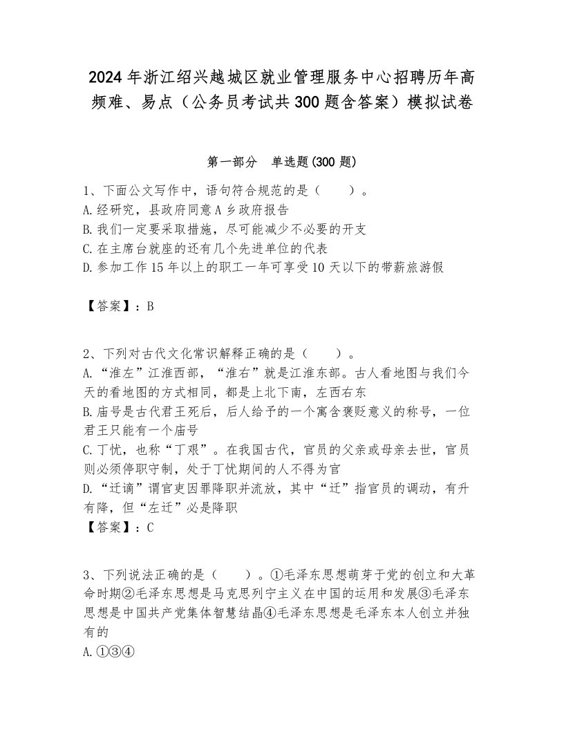 2024年浙江绍兴越城区就业管理服务中心招聘历年高频难、易点（公务员考试共300题含答案）模拟试卷新版