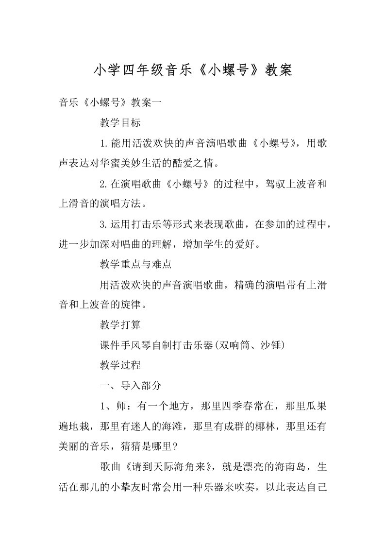 小学四年级音乐《小螺号》教案