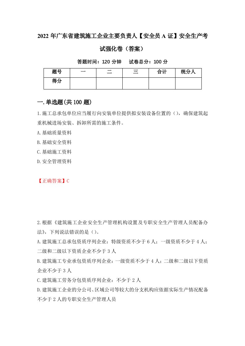 2022年广东省建筑施工企业主要负责人安全员A证安全生产考试强化卷答案第24卷