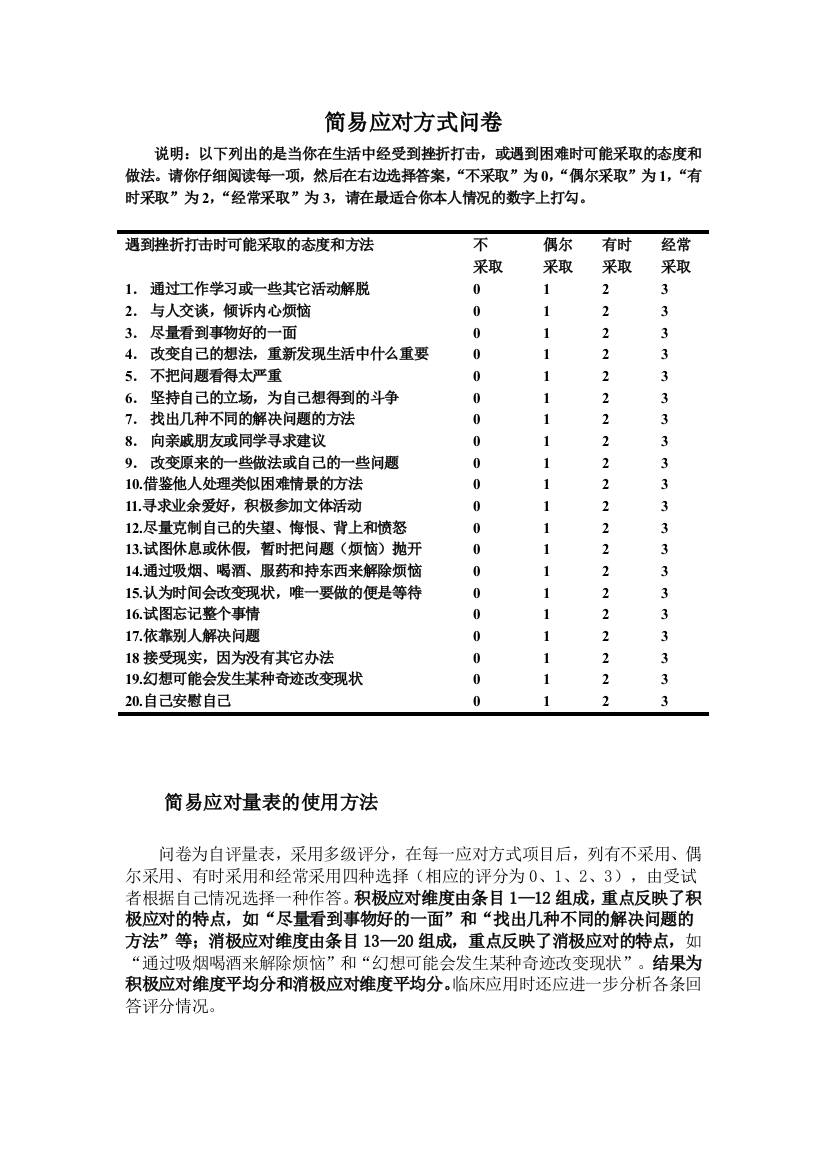 (完整word版)简易应对方式问卷