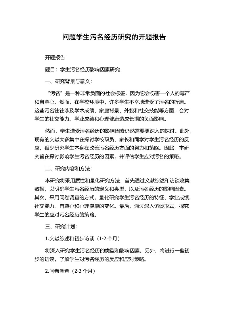 问题学生污名经历研究的开题报告